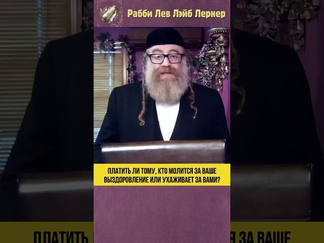 Платить ли тому, кто молится за ваше выздоровление или ухаживает за вами? #Тора #shorts