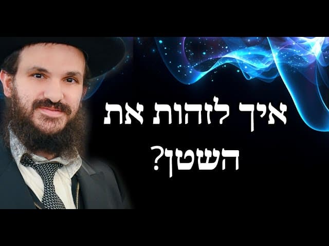 איך לזהות את השטן?
