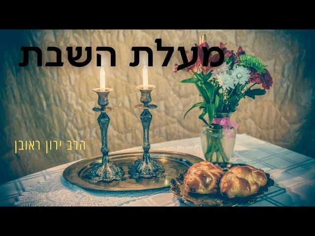 מעלת השבת ~ שיעור קצר ויפה