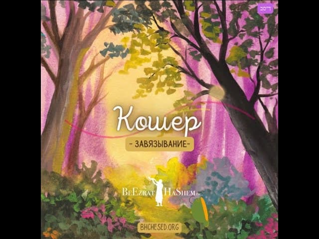 Мелаха: Кошѐр (завязывание узлов)