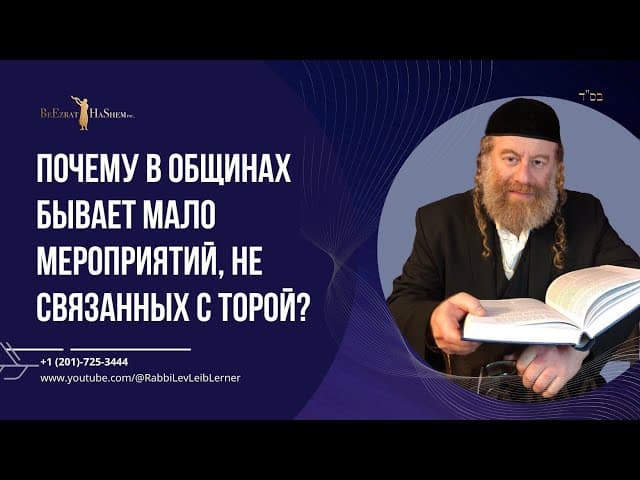 Почему в общинах бывает мало мероприятий, не связанных с Торой?