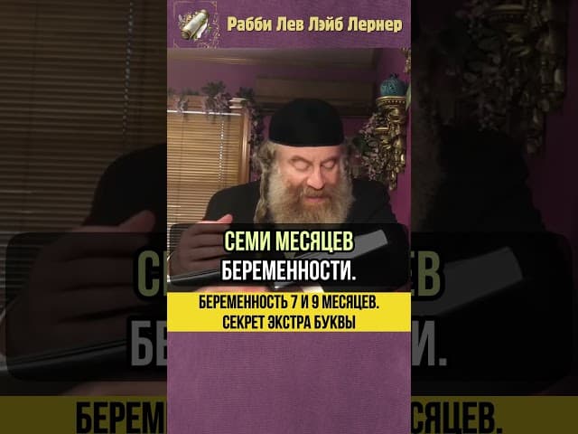Беременность 7 и 9 месяцев 🍼 Секрет экстра буквы! #shorts #тора