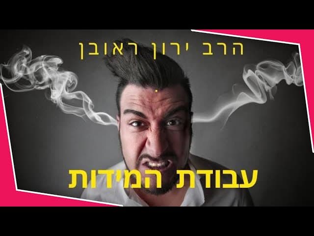 למה אין מצווה לעבוד על המידות?😱