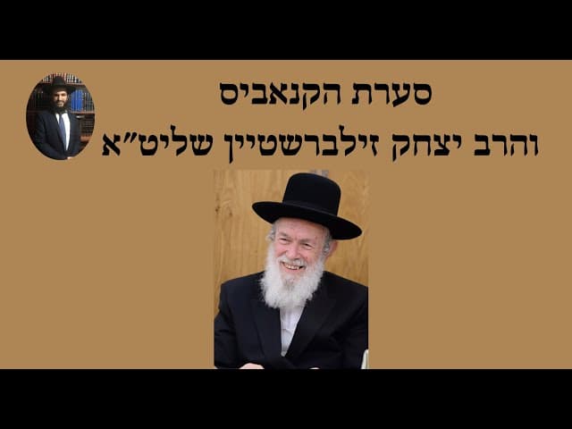✅✅✅💯 סערת הקנאביס והרב יצחק זילברשטיין שליט״א