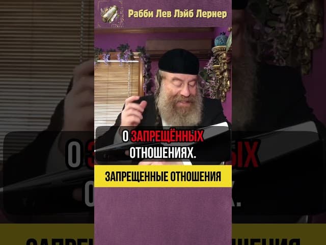 Запрещенные отношения 💠 Тора о супружеской верности #shorts #Тора