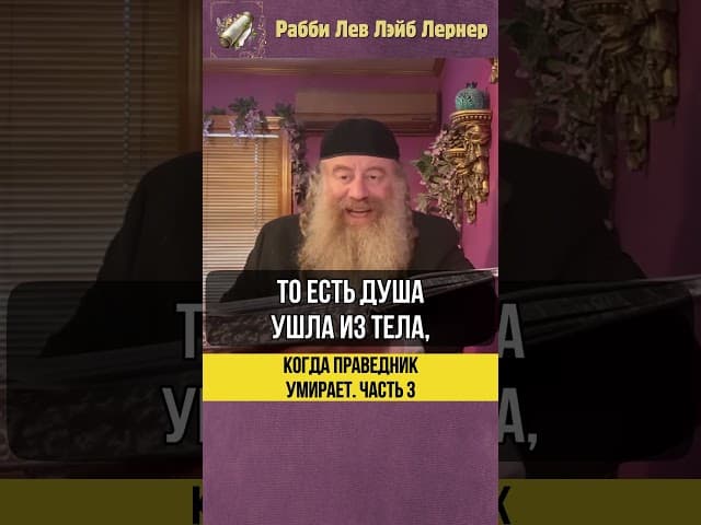 [3] Когда праведник умирает 💠 #Тора #shorts