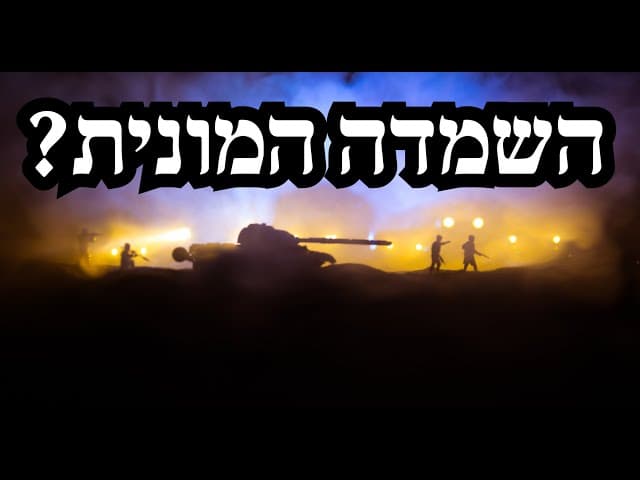 האם עוד הפעם יעמוד עם ישראל לפני השמדה המונית?