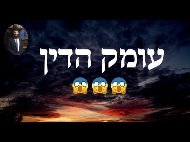 😱😱😱 עומק הדין