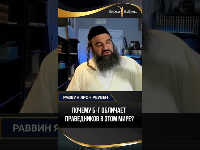 Почему Б-г обличает праведников в этом мире?