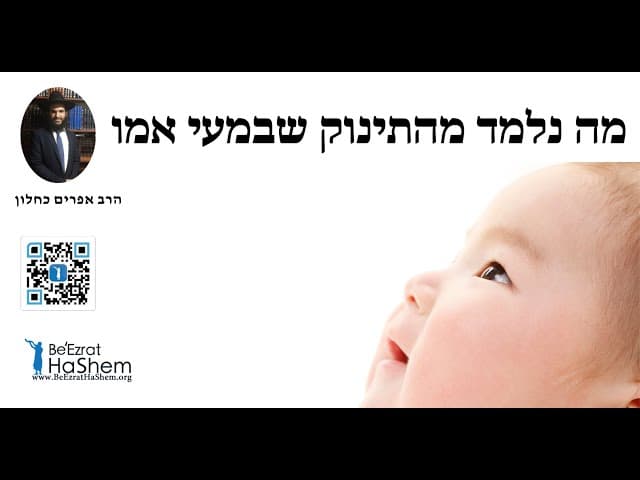 מה נלמד מהתינוק שבמעי אמו