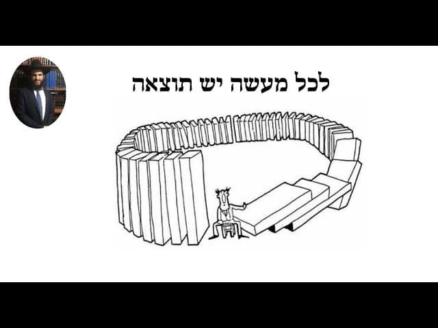 לכל מעשה יש תוצאה