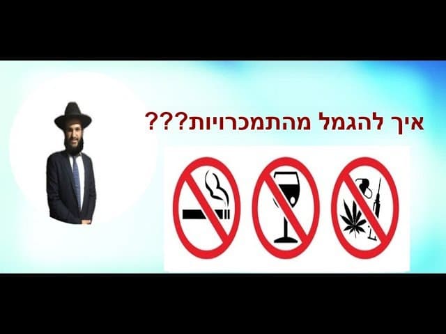 איך להגמל מהתמכרויות???