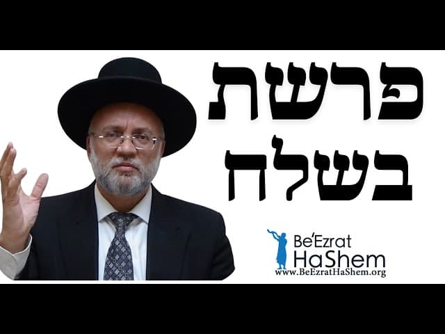 פרשת בשלח - הרב יוסף חיים מזרחי