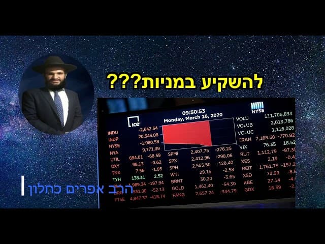 להשקיע במניות???