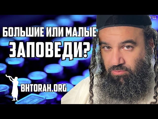 Большие Мицвот vs Маленькие Мицвот