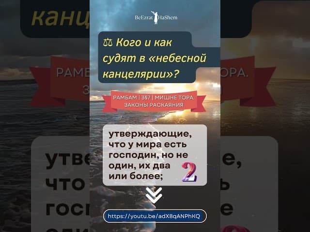 Кого и как судят ⚖  в «небесной канцелярии»? Часть 1