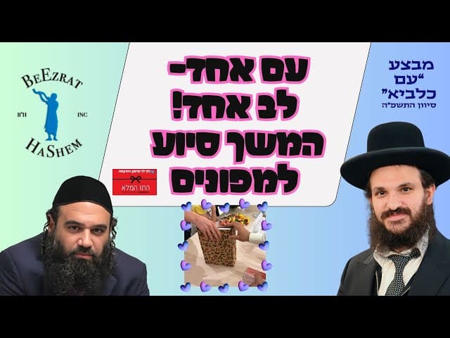 עם אחד- לב אחד! המשך סיוע למפונים