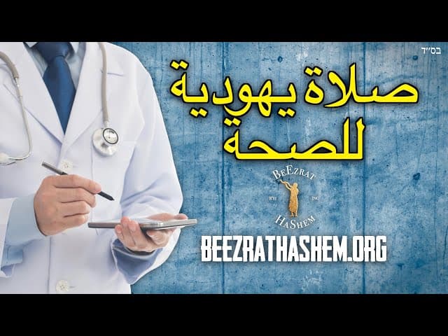 صلاة يهودية للصحة قبل زيارة الطبيب