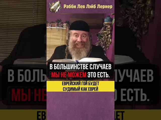 Еврейский гой будет судимый как еврей 😲 Не обманываете себя! #shorts #тора