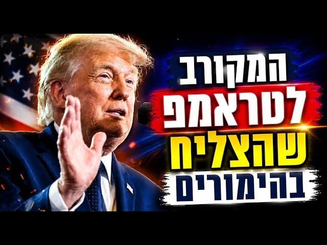 המקורב לטראמפ שהצליח בהימורים