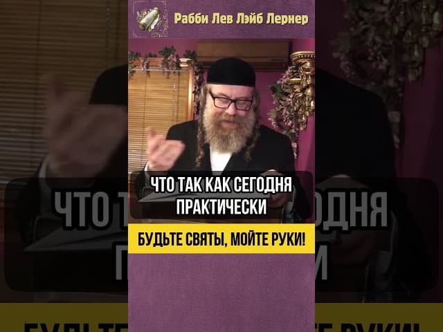 Будьте святы мойте руки 💧 Простое Устрожение #shorts #Тора