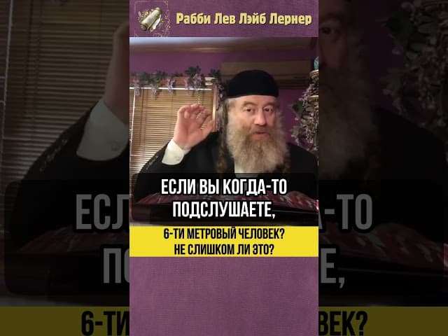 😲 6-ти метровый человек? Не слишком ли это? #shorts #Тора