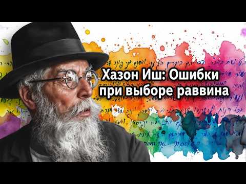 Хазон Иш: Ошибки при выборе раввина