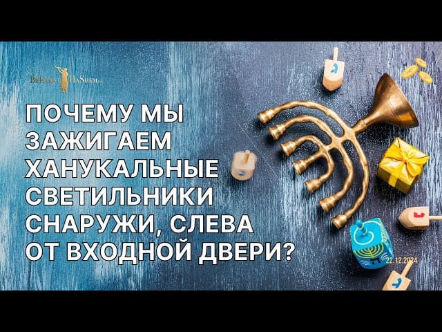 Почему мы зажигаем ханукальные светильники снаружи, слева от входной двери?
