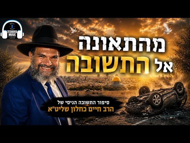 מהתאונה אל התשובה- הסיפור ששינה חיים | Jewish Music