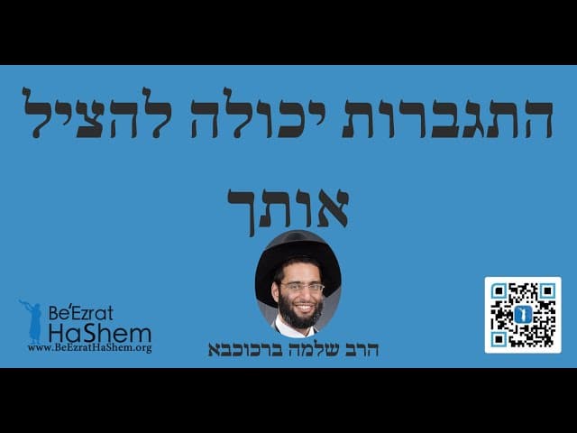 הרב שלמה ברכוכבא - התגברות יכולה להציל אותך