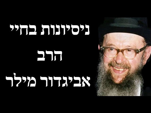 ניסיונות בחיי הרב אביגדור מילר