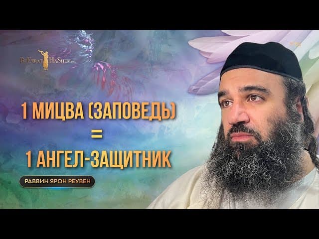 1 Мицва = 1 Ангел-Защитник 🛡️ | Раввин Ярон Реувен
