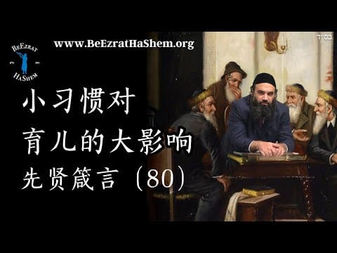 小习惯对育儿的大影响 - MUSSAR Pirkei Avot
