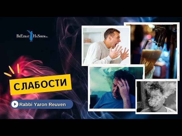 Слабости｜Русский дубляж ｜ Раввин Ярон Реувен