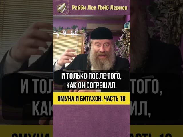 1️⃣8️⃣ Эмуна и Битахон 💡Ган Эден: Жизнь без усилий? #shorts #Тора