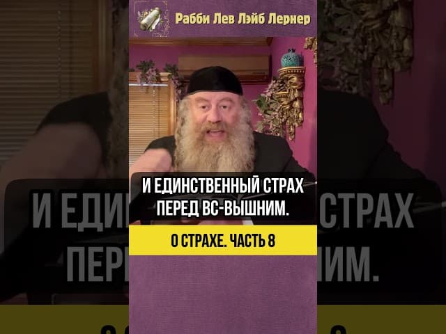 [8] О страхе 😨 Как перестать бояться: взгляд из Торы #Тора #shorts