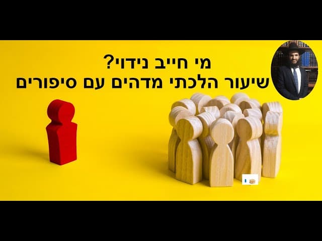 ...מי חייב נידוי? שיעור הלכתי מדהים עם סיפורים