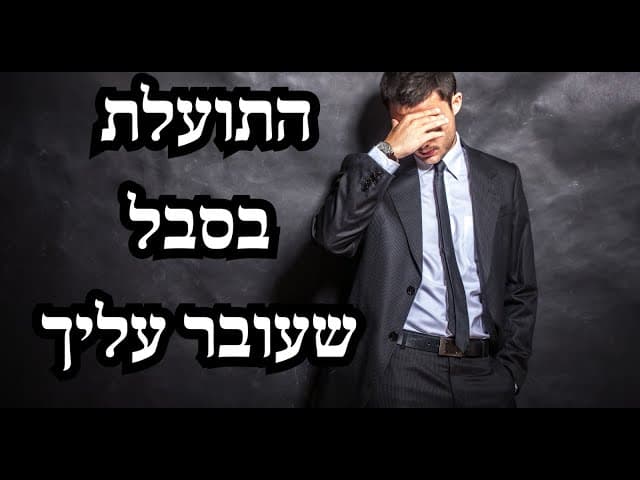 התועלת בסבל שעובר עליך