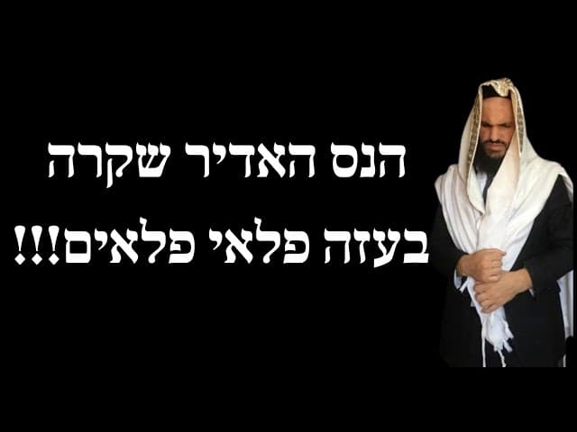 הנס האדיר שקרה בעזה פלאי פלאים!!!