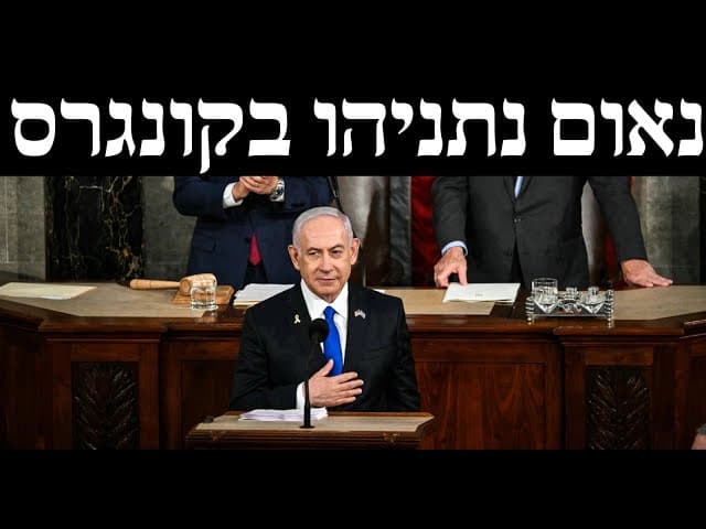 נאום נתניהו בקונגרס