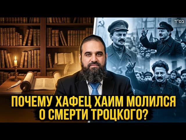Почему Хафец Хаим молился о смерти Троцкого? | Раввин Ярон Реувен