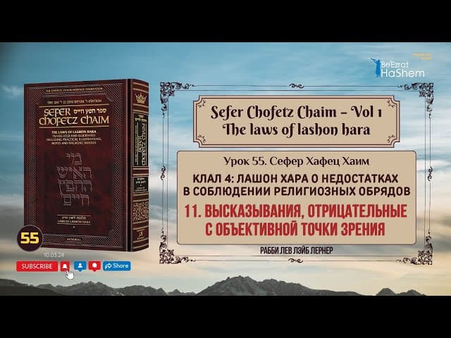 𝟱𝟱. Сефер Хафец Хаим | Высказывания, отрицательные с объективной точки зрения