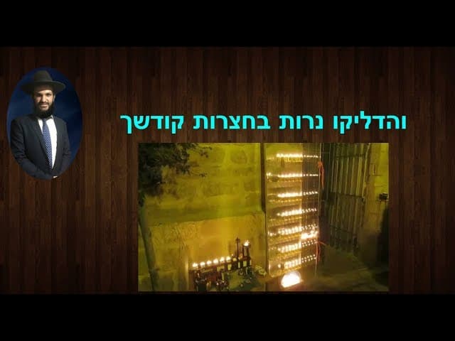 והדליקו נרות בחצרות קודשך