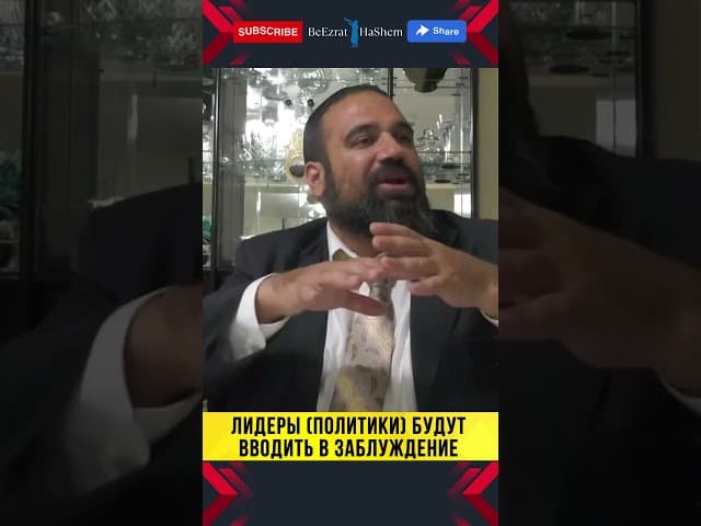 27. Лидеры (политики) будут вводить в заблуждение | Раввин Ярон Реувен
