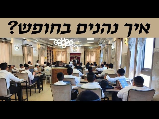 איך נהנים בחופש?