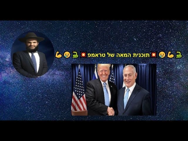 תוכנית המאה של טראמפ