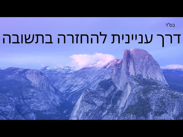 איך ניגשים להחזרה בתשובה ~ הרב ירון ראובן והרב אפרים כחלון