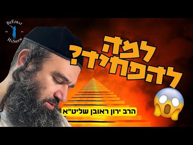 למה התורה מלאה עונשים מפחידים? – סוד מדהים מדברי הרמב"ם | הרב ירון ראובן שליט"א
