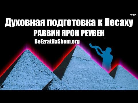 Подготовка к Песаху: духовный аспект