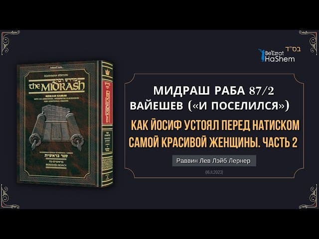 Мидраш Раба 87§2 | (2) Как Йосиф устоял перед натиском самой красивой женщины |  Берешит (Вайешев)